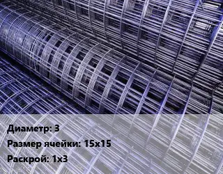 Сетка кладочная d=3 Ячейка: 15х15 ВР-1 Раскрой: 1х3